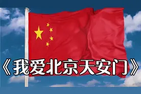 实拍北京天安门，童声版《我爱北京天安门》，祝福祖国繁荣昌盛！视频封面