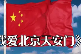 实拍北京天安门，童声版《我爱北京天安门》，祝福祖国繁荣昌盛！视频封面