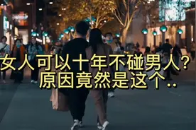 女人多久可以不碰男人？这视频告诉你答案视频封面