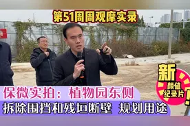 植物园二期暂不开工，莲池区临时规划建设便民场地，拆围挡清垃圾视频封面