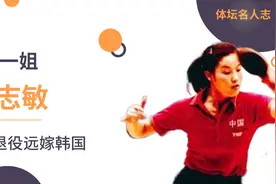 曾经的国乓一姐焦志敏，因让球事件退役，远嫁韩国后过得如何？视频封面