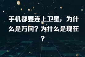 手机都要连上卫星，为什么是方向