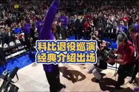 科比退役巡演  经典客场介绍出场视频封面