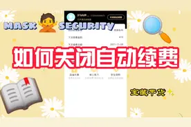 如何关闭自动续费