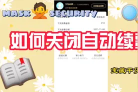 如何关闭自动续费视频封面