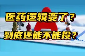 葛兰说医药逻辑变了？手里的医药基金是割肉还是继续坚持？视频封面