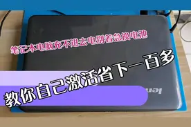 笔记本电脑电池充不进去电，大华教你自己激活省下一百多视频封面
