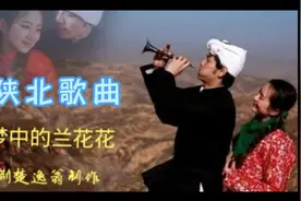 刘建东的一首《兰花花》唱出了陕北情，真挚情感直击心灵！视频封面