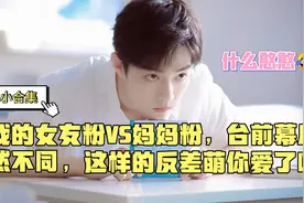 肖战的女友粉VS妈妈粉，台前幕后截然不同，这样的反差萌你爱了吗视频封面