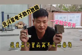 北斗星电子助力故障先来检查它是否正常，修好八台车了视频封面