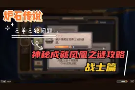 【炉石传说】神秘成就凤凰之谜攻略战士篇视频封面