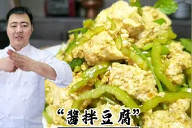 东北传统开胃凉菜酱拌豆腐，只要多加这一步，鲜嫩不腥酱香味十足