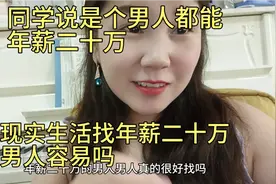 同学说是个男人都能年薪二十万 现实生活找年薪二十万男人容易吗视频封面