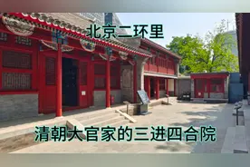 清朝二品官员的家什么样？三进的大型四合院，进去看看