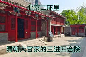 清朝二品官员的家什么样？三进的大型四合院，进去看看