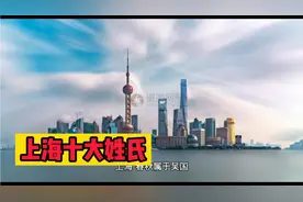 上海十大姓氏，他们就是上海的一部发展史视频封面