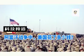 在阿富汗战争中，美国花了多少钱？＃911＃阿富汗＃美国＃战争视频封面