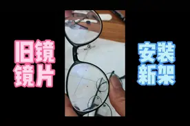 旧眼镜镜架损坏，若镜片能继续使用的前提下，手工这样装配新镜架