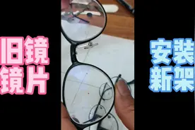 旧眼镜镜架损坏，若镜片能继续使用的前提下，手工这样装配新镜架视频封面