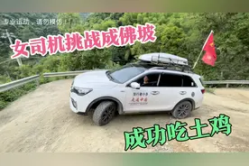 力儿女司机挑战成佛坡，没想到一把就上去了，我们成功吃上土鸡！视频封面