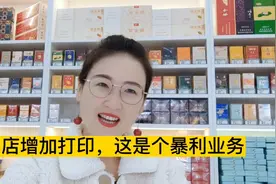 便利店老板们可以增加一台打印机，这是一项暴利业务视频封面