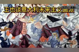 王也谈意大利未来主义画派视频封面
