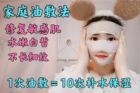 35岁主妇用油敷脸2年！皮肤变成这样？一周2次肌肤白皙水嫩有光泽视频封面