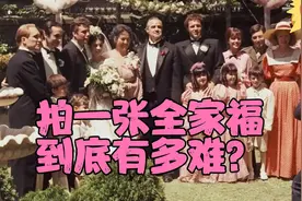 拍一张全家福，到底有多难！这个视频告诉你怎么安排最完美视频封面