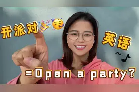 “开派对”直接翻译成“open a party”?搞错就尴尬了！视频封面