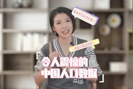 让人震惊了中国人口数据！！视频封面