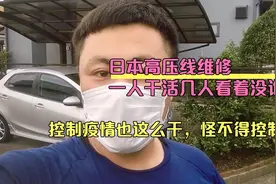 日本高压线维修，一人干活几人看着没谁了。东西贵有原因呀！视频封面
