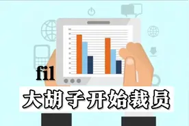 FIL/filecoin胡安裁员，FIL2022都做了些什么视频封面