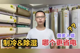 空调制冷跟除湿哪个更省电？好多人都用错了，幸好师傅提醒视频封面