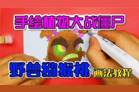 【手绘植物大战僵尸】野兽猕猴桃，画法教程，欢迎关注点赞