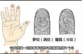 手指纹民间寓意解读！你有几个（斗纹啦）？