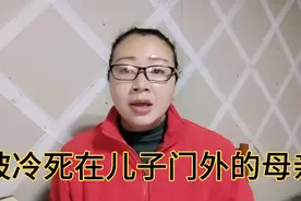 四兄弟容不下一个妈，结果把妈冷死在门外，简直大逆不道天理难容视频封面