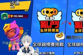【荒野乱斗】沙迪750！我第三只绿阶英雄！又能拿免费的表情了！视频封面