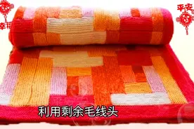 利用剩余毛线编织漂亮毯子，方法简单，