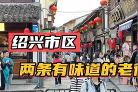 绍兴市区两条有味道的老街视频封面