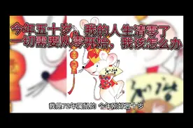 原创：今年五十岁，我的人生清零了，一切需要从零开始，怎么办呢视频封面