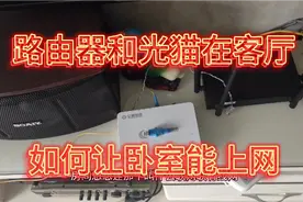 路由器和光猫在客厅，如何让卧室能上网，详细教程来了视频封面