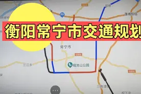衡阳常宁市环线是什么样子？常宁高铁站到底会设在哪里？视频封面