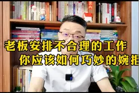 老板给你安排不合理的工作，你应该如何巧妙的委婉拒绝呢？视频封面