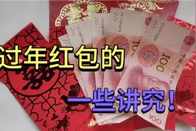 原来过年红包有讲究，不要再给错了，得罪人了还没发现，涨知识视频封面