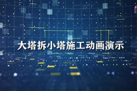 塔吊是怎么拆除的？看完你就知道了视频封面