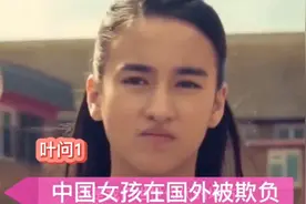 中国女孩在国外校园内被欺，不料我们的子丹武士出手相助，视频封面