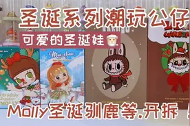 拆潮玩丨圣诞系列潮玩公仔Molly圣诞驯鹿等开拆！视频封面