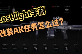 Lost light手游：改装AK任务如何过？视频封面