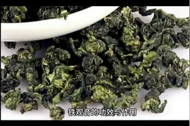 铁观音茶叶的功效与作用视频封面