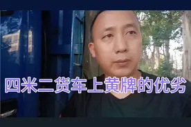 四米二货车跑货运，上蓝牌好，还是上黄牌好。视频封面